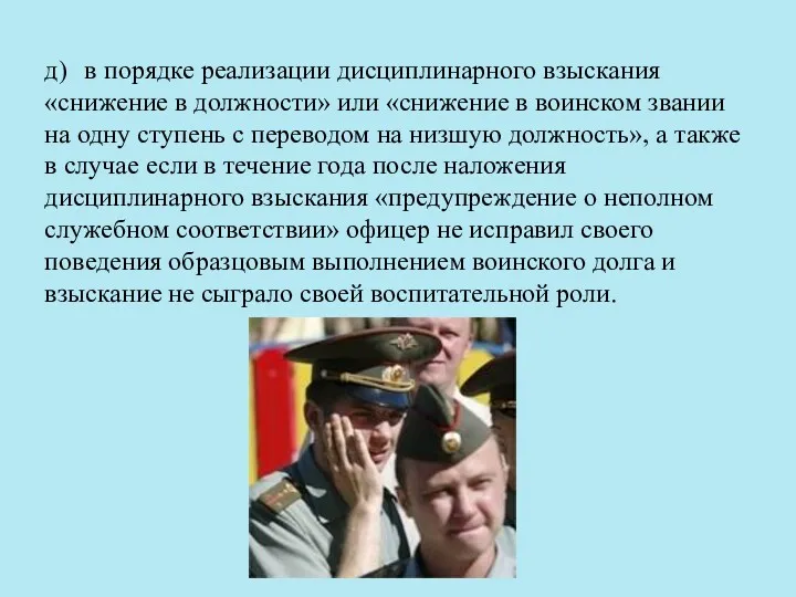 д) в порядке реализации дисциплинарного взыскания «снижение в должности» или