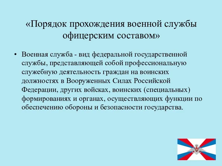 «Порядок прохождения военной службы офицерским составом» Военная служба - вид