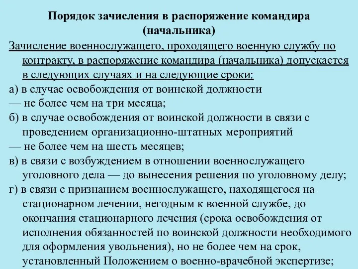 Порядок зачисления в распоряжение командира (начальника) Зачисление военнослужащего, проходящего военную