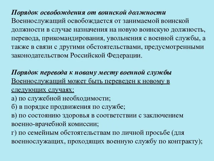 Порядок освобождения от воинской должности Военнослужащий освобождается от занимаемой воинской