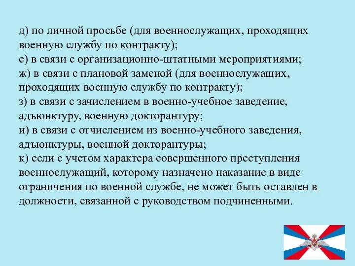 д) по личной просьбе (для военнослужащих, проходящих военную службу по