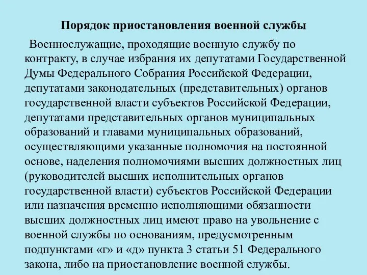 Порядок приостановления военной службы Военнослужащие, проходящие военную службу по контракту,