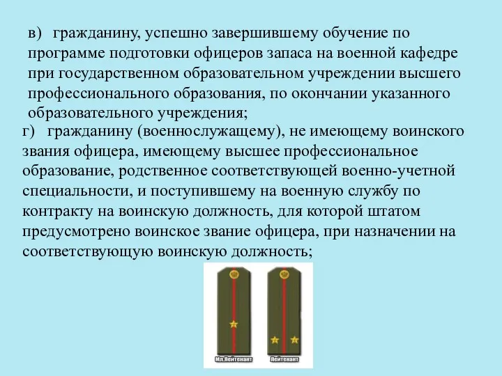 г) гражданину (военнослужащему), не имеющему воинского звания офицера, имеющему высшее