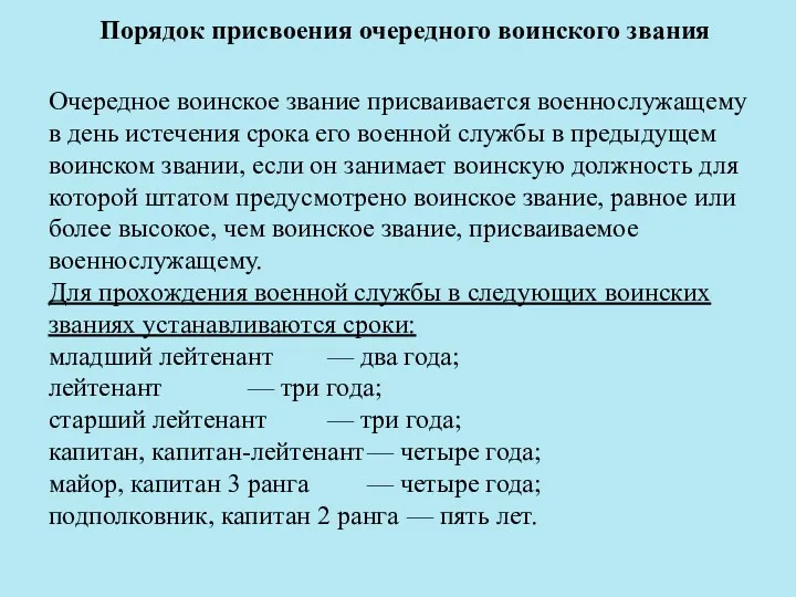 Порядок присвоения очередного воинского звания Очередное воинское звание присваивается военнослужащему