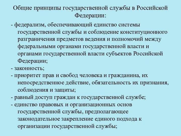 Общие принципы государственной службы в Российской Федерации: - федерализм, обеспечивающий