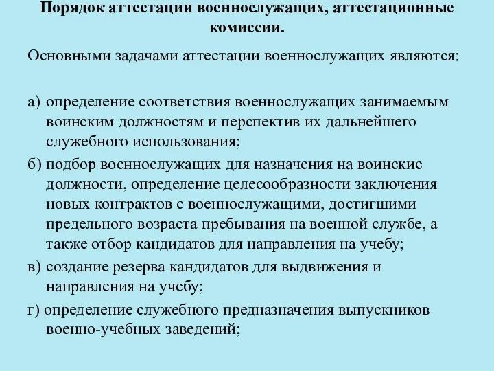 Порядок аттестации военнослужащих, аттестационные комиссии. Основными задачами аттестации военнослужащих являются: