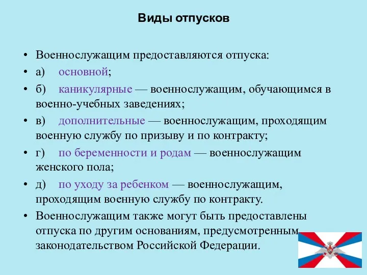 Виды отпусков Военнослужащим предоставляются отпуска: а) основной; б) каникулярные —