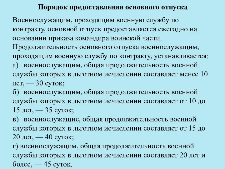 Порядок предоставления основного отпуска Военнослужащим, проходящим военную службу по контракту,