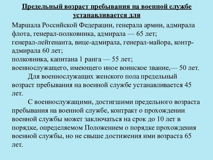 Предельный возраст пребывания на военной службе устанавливается для Маршала Российской