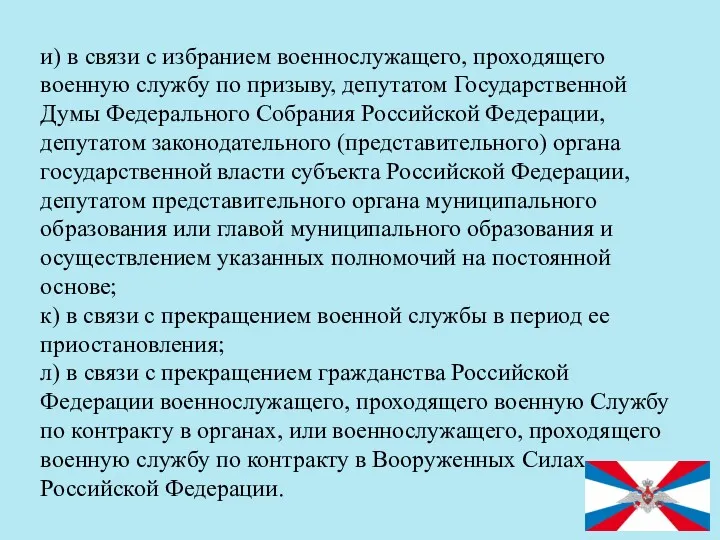 и) в связи с избранием военнослужащего, проходящего военную службу по