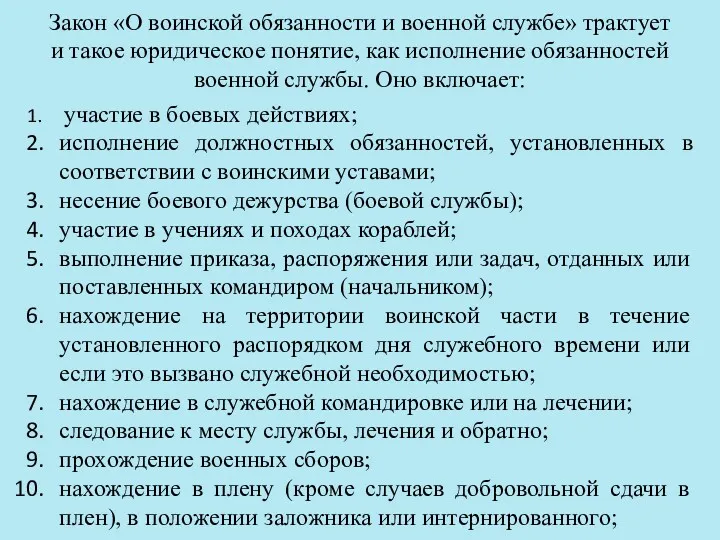 Закон «О воинской обязанности и военной службе» трактует и такое