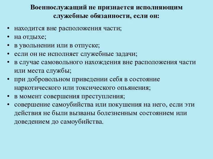 Военнослужащий не признается исполняющим служебные обязанности, если он: находится вне