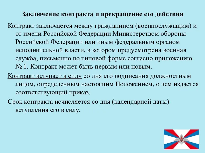 Заключение контракта и прекращение его действия Контракт заключается между гражданином