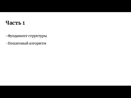 Часть 1 -Фундамент структуры -Пошаговый алгоритм