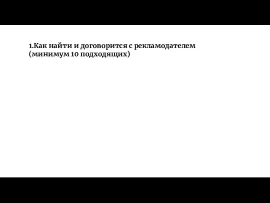 1.Как найти и договорится с рекламодателем (минимум 10 подходящих)