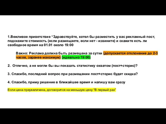 1.Вежливое приветствие “Здравствуйте, хотел бы разместить у вас рекламный пост,