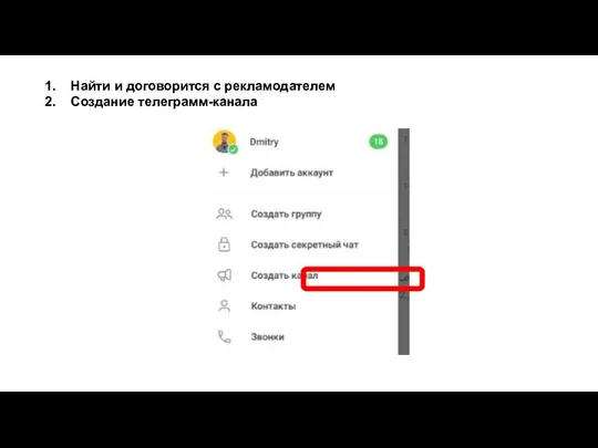 Найти и договорится с рекламодателем Создание телеграмм-канала