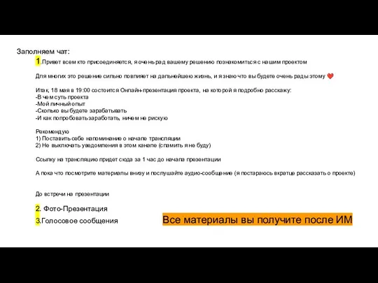 Заполняем чат: 1.Привет всем кто присоединяется, я очень рад вашему