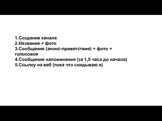 1.Создание канала 2.Название + фото 3.Сообщение (анонс-приветствие) + фото +