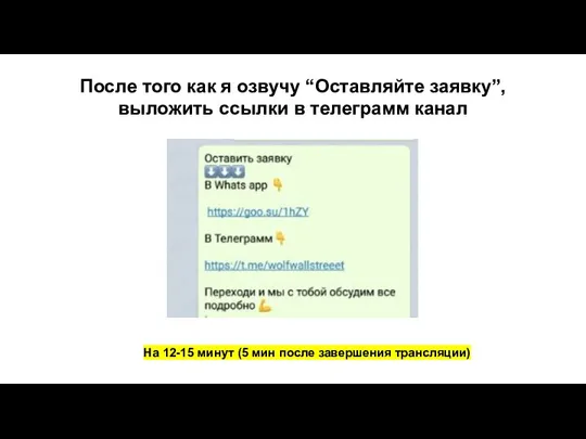 После того как я озвучу “Оставляйте заявку”, выложить ссылки в