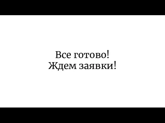 Все готово! Ждем заявки!