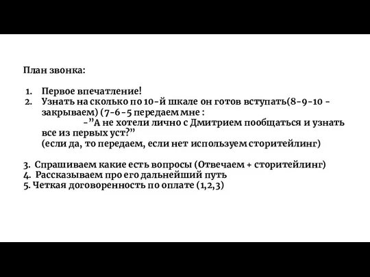 План звонка: Первое впечатление! Узнать на сколько по 10-й шкале