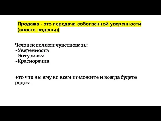 Продажа - это передача собственной уверенности (своего виденья) Человек должен