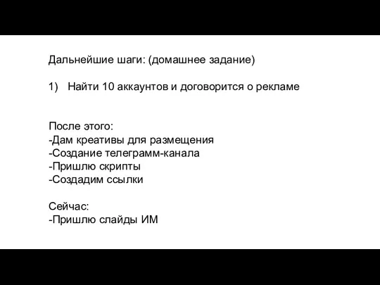 Дальнейшие шаги: (домашнее задание) Найти 10 аккаунтов и договорится о