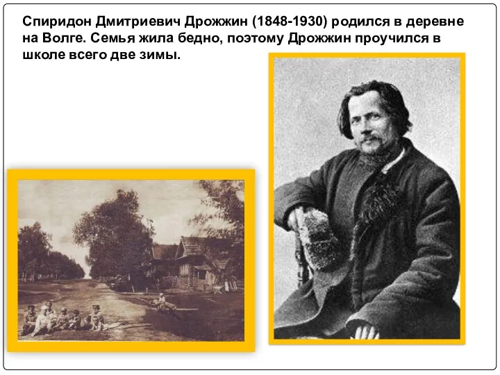 Спиридон Дмитриевич Дрожжин (1848-1930) родился в деревне на Волге. Семья