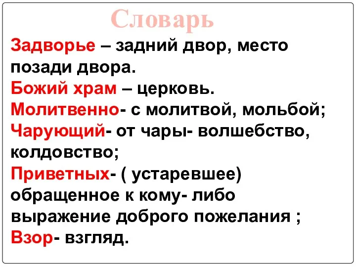 Задворье – задний двор, место позади двора. Божий храм –