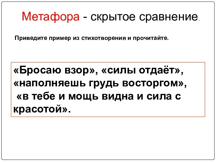 «Бросаю взор», «силы отдаёт», «наполняешь грудь восторгом», «в тебе и