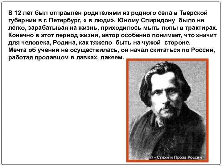 В 12 лет был отправлен родителями из родного села в