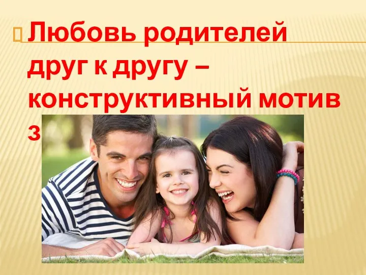 Любовь родителей друг к другу – конструктивный мотив зачатия