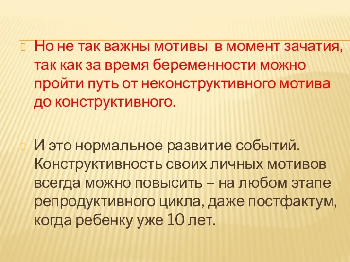 Но не так важны мотивы в момент зачатия, так как