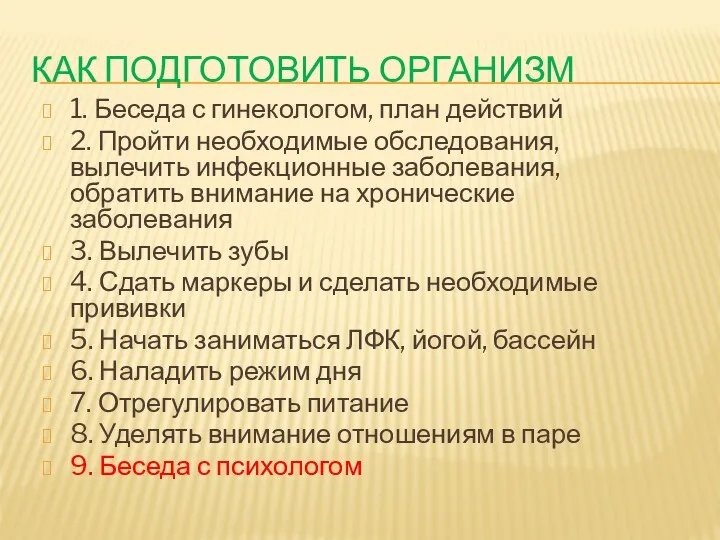 КАК ПОДГОТОВИТЬ ОРГАНИЗМ 1. Беседа с гинекологом, план действий 2.