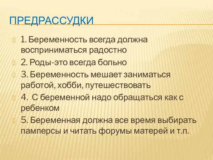 ПРЕДРАССУДКИ 1. Беременность всегда должна восприниматься радостно 2. Роды-это всегда