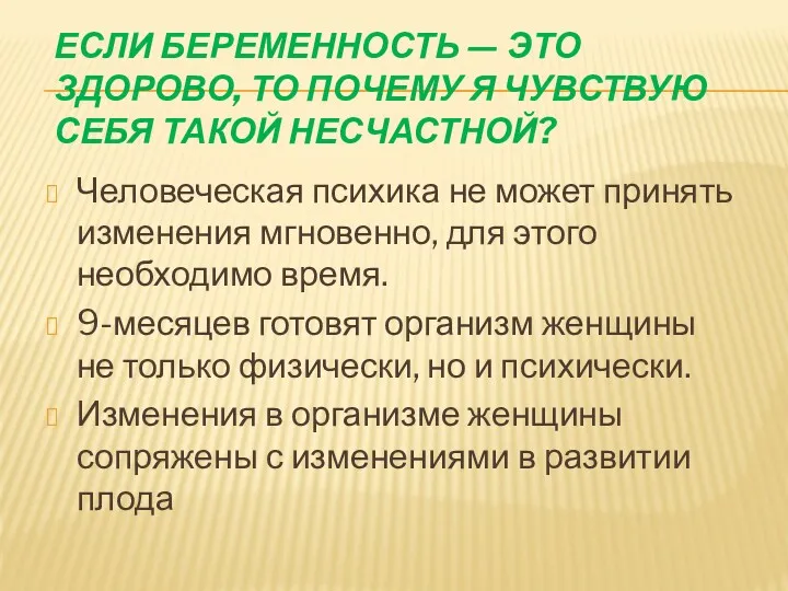 ЕСЛИ БЕРЕМЕННОСТЬ — ЭТО ЗДОРОВО, ТО ПОЧЕМУ Я ЧУВСТВУЮ СЕБЯ