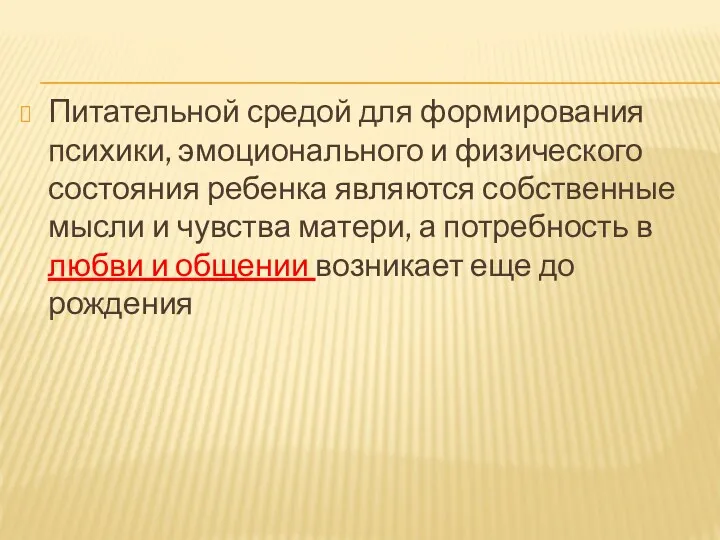 Питательной средой для формирования психики, эмоционального и физического состояния ребенка