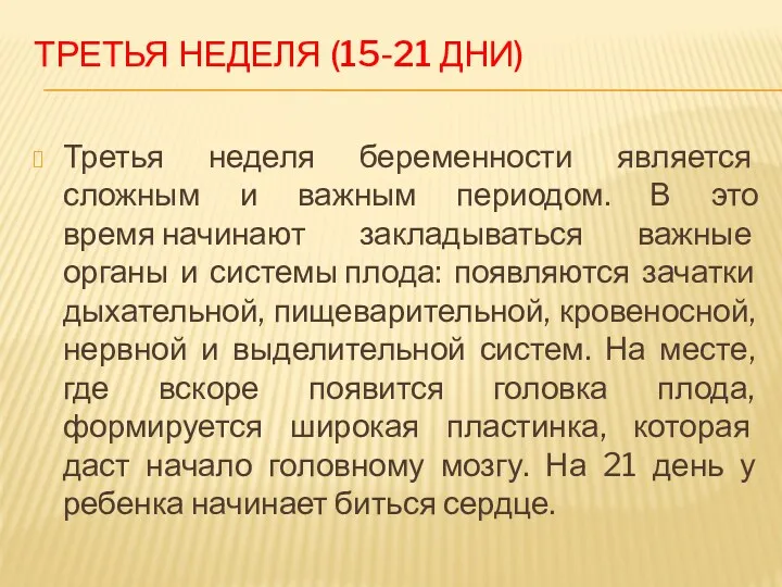 ТРЕТЬЯ НЕДЕЛЯ (15-21 ДНИ) Третья неделя беременности является сложным и