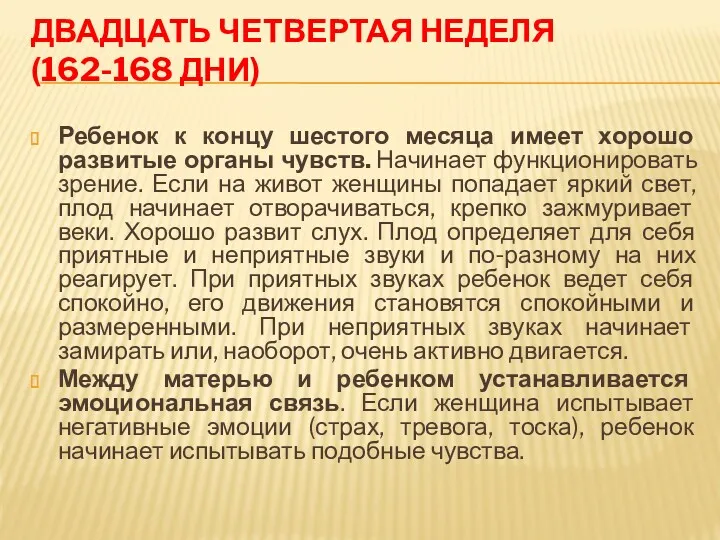 ДВАДЦАТЬ ЧЕТВЕРТАЯ НЕДЕЛЯ (162-168 ДНИ) Ребенок к концу шестого месяца