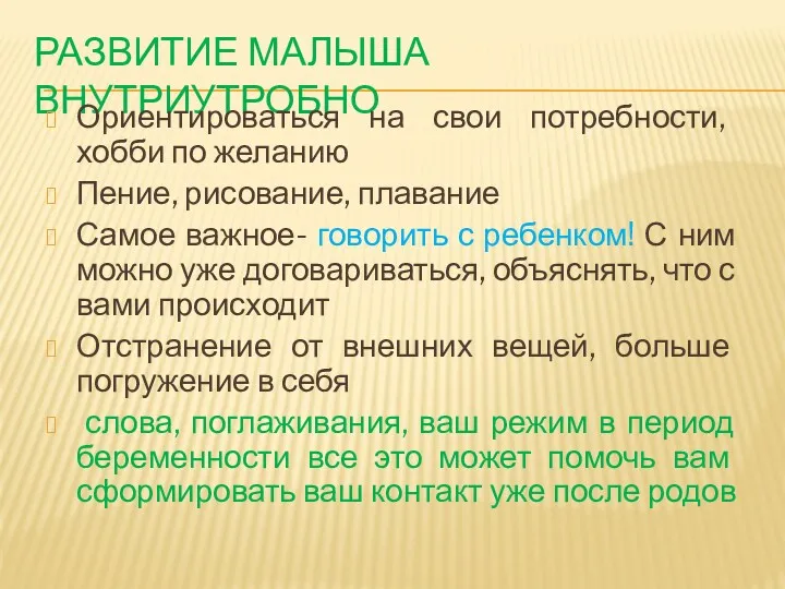 РАЗВИТИЕ МАЛЫША ВНУТРИУТРОБНО Ориентироваться на свои потребности, хобби по желанию