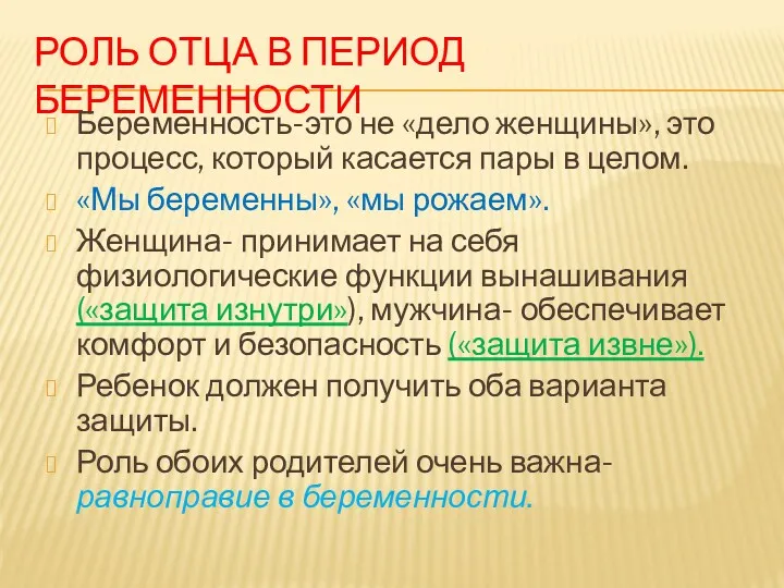 РОЛЬ ОТЦА В ПЕРИОД БЕРЕМЕННОСТИ Беременность-это не «дело женщины», это