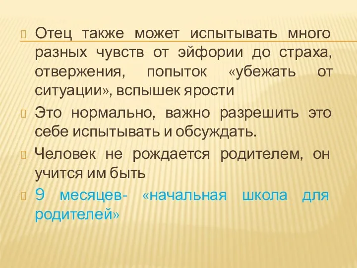 Отец также может испытывать много разных чувств от эйфории до