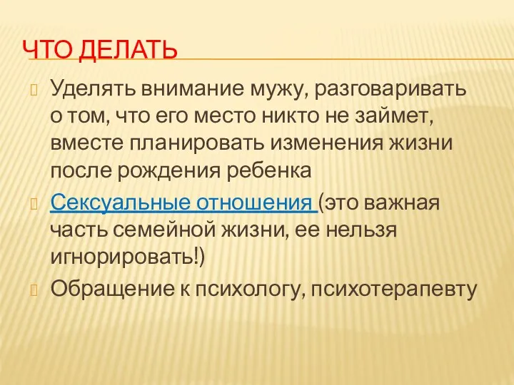 ЧТО ДЕЛАТЬ Уделять внимание мужу, разговаривать о том, что его