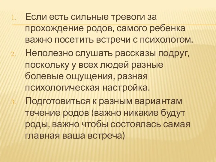 Если есть сильные тревоги за прохождение родов, самого ребенка важно