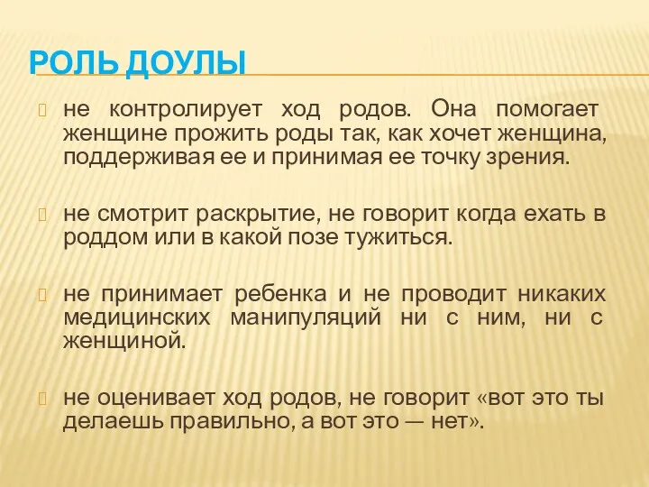 РОЛЬ ДОУЛЫ не контролирует ход родов. Она помогает женщине прожить