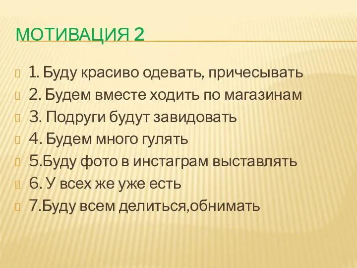 МОТИВАЦИЯ 2 1. Буду красиво одевать, причесывать 2. Будем вместе