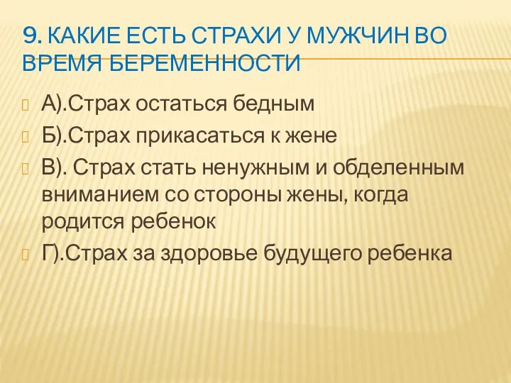 9. КАКИЕ ЕСТЬ СТРАХИ У МУЖЧИН ВО ВРЕМЯ БЕРЕМЕННОСТИ А).Страх