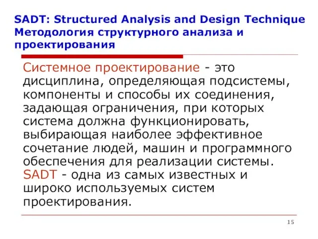 SADT: Structured Analysis and Design Technique Методология структурного анализа и