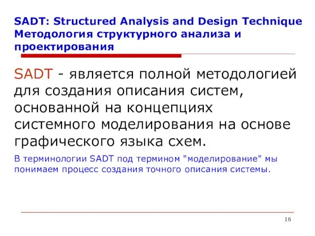 SADT: Structured Analysis and Design Technique Методология структурного анализа и